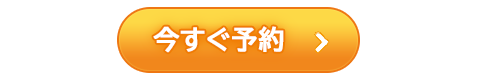 今すぐ予約