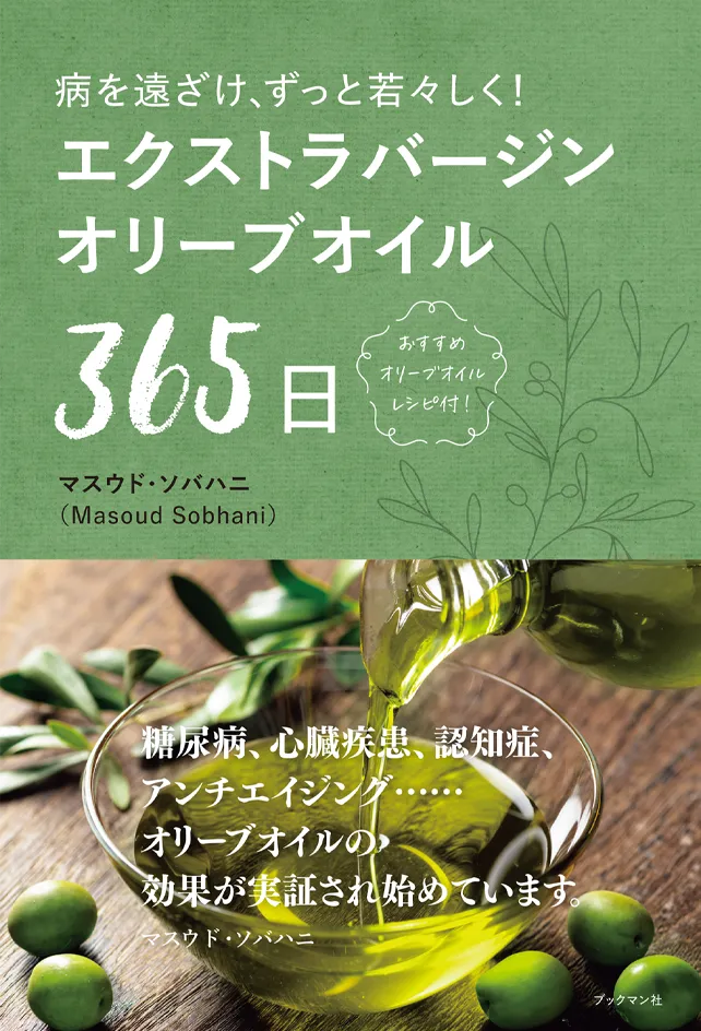 エクストラバージンオリーブオイル365日