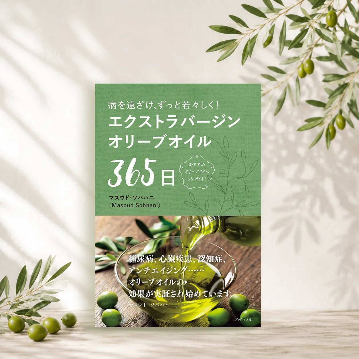 エクストラバージンオリーブオイル365日